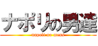ナポリの男達 (napoli no mens)
