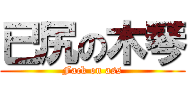 已尻の木琴 (Fack on ass)