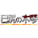 已尻の木琴 (Fack on ass)