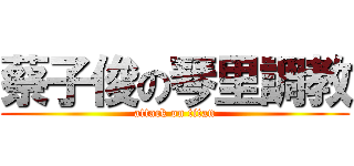 蔡子俊の琴里調教 (attack on titan)