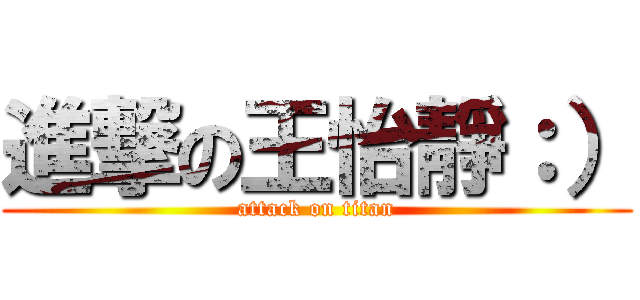 進撃の王怡靜：） (attack on titan)