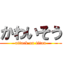 かわいそう (attack on titan)