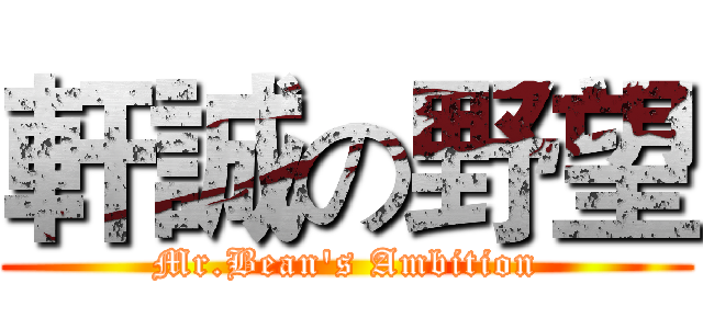 軒誠の野望 (Mr.Bean's Ambition)