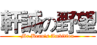 軒誠の野望 (Mr.Bean's Ambition)