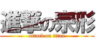 進撃の宗形 (attack on titan)