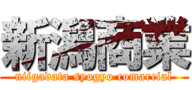 新潟商業 (niigadata syogyo comarcial)