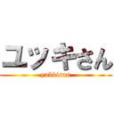 ユッキさん (yukkisan)