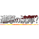 進撃の沈厚华 (attack on titan)