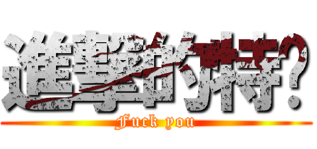 進撃的特產 (Fuck you)