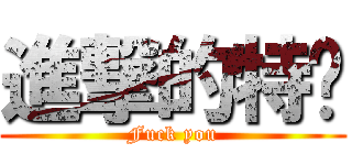 進撃的特產 (Fuck you)