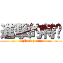 進撃的特產 (Fuck you)