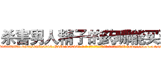 杀害男人精子的药哪能买到 (杀害男人精子的药哪能买到【电-186x2687x6963-Q278180069元-吉-药-业】我们做的是长期生意,靠的是老客户长期支持 http://sngk.net/yxdQN8
)