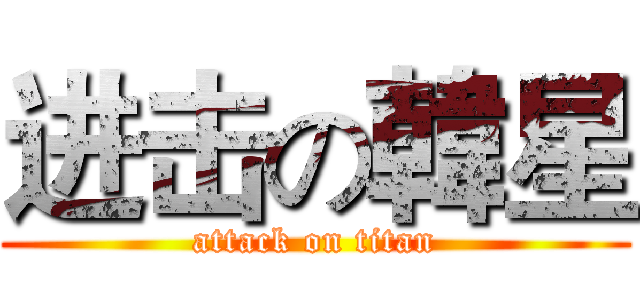 进击の韓星 (attack on titan)