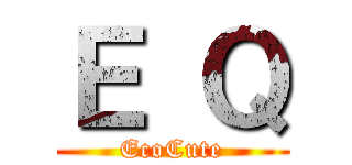 Ｅ Ｑ (EcoCute)