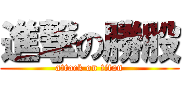 進撃の勝股 (attack on titan)