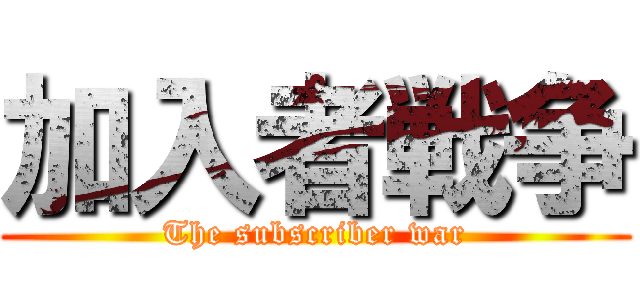 加入者戦争 (The subscriber war)