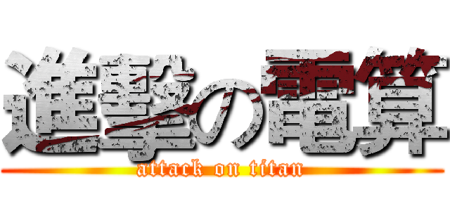 進擊の電算 (attack on titan)