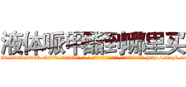 液体哌甲酯到哪里买 (液体哌甲酯到哪里买【电-186x2687x6963-Q278180069元-吉-药-业】我们做的是长期生意,靠的是老客户长期支持 http://sngk.net/XryRK8
)