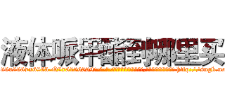 液体哌甲酯到哪里买 (液体哌甲酯到哪里买【电-186x2687x6963-Q278180069元-吉-药-业】我们做的是长期生意,靠的是老客户长期支持 http://sngk.net/XryRK8
)