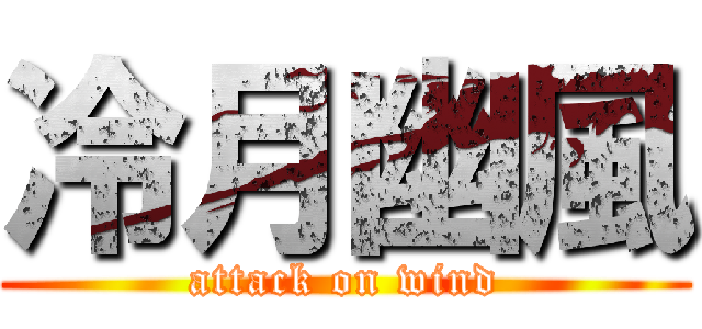 冷月幽風 (attack on wind)