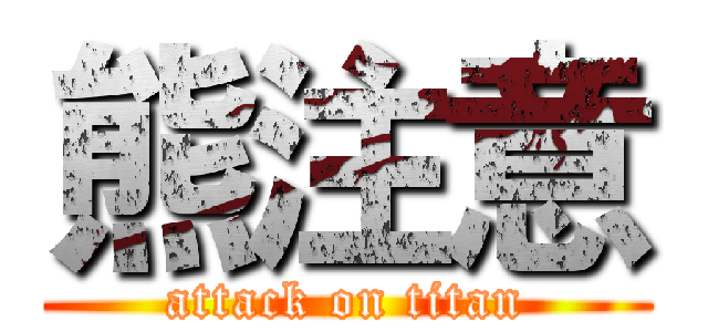 熊注意 (attack on titan)