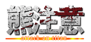 熊注意 (attack on titan)