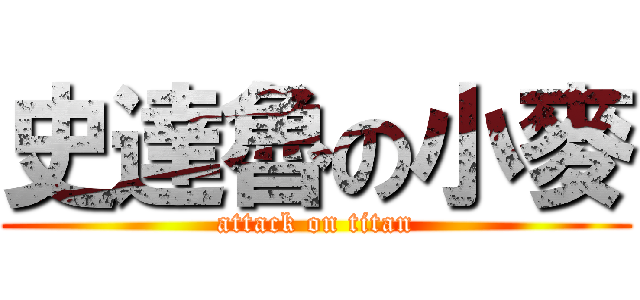 史達魯の小麥 (attack on titan)