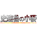 史達魯の小麥 (attack on titan)