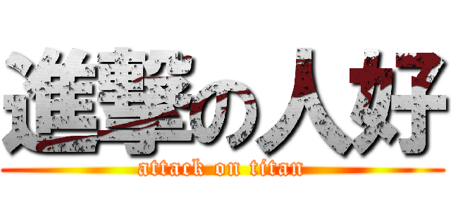 進撃の人好 (attack on titan)