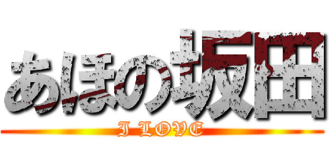 あほの坂田 (I LOVE)