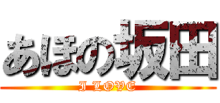 あほの坂田 (I LOVE)