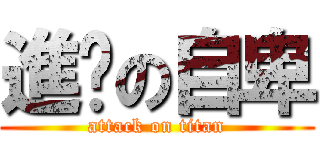 進擊の自卑 (attack on titan)