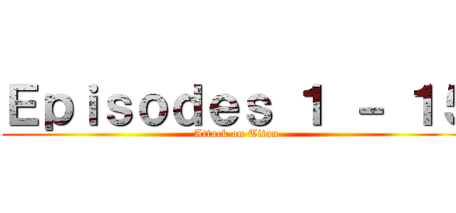 Ｅｐｉｓｏｄｅｓ １ － １５ (Attack on Titan)
