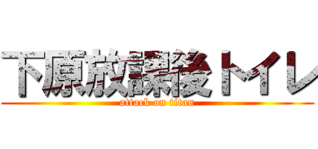 下原放課後トイレ (attack on titan)