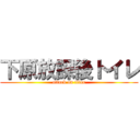 下原放課後トイレ (attack on titan)