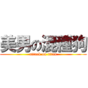 美男の混種狗 (attack on titan)