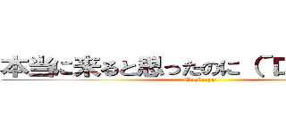 本当に来ると思ったのに（´口｀）↓︎↓︎ (Mazikayo!)