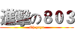 進擊の８０３ (Oh yaya)