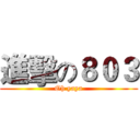 進擊の８０３ (Oh yaya)