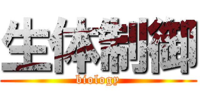 生体制御 (biology)