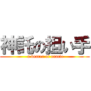 神託の担い手 ( a bearer of oracle)