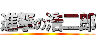 進撃の浩二郎 ()