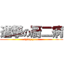 進撃の厨二病 (tying your)