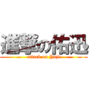 進撃の佑迅 (attack on Yuji)