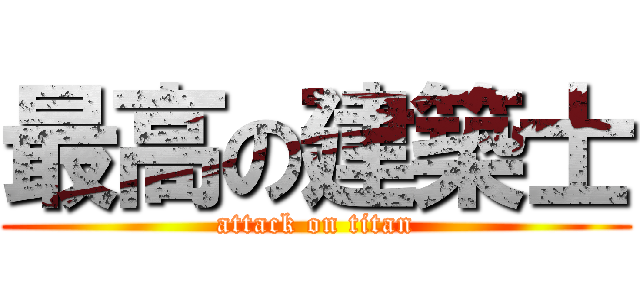 最高の建築士 (attack on titan)