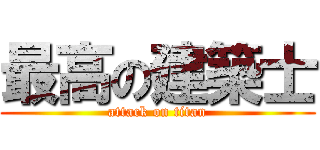最高の建築士 (attack on titan)