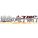 进击の电子银行 (attack on ccb)