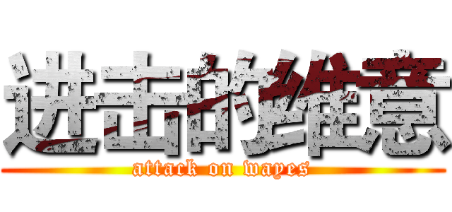 进击的维意 (attack on wayes)