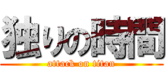 独りの時間 (attack on titan)