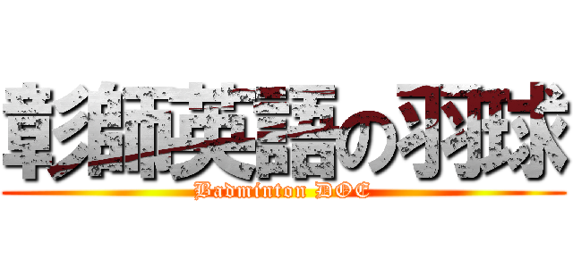 彰師英語の羽球 (Badminton DOE)
